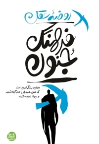 روضه عقل فرهنگ جنون